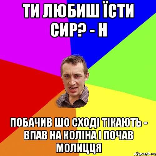 ТИ ЛЮБИШ ЇСТИ СИР? - Н ПОБАЧИВ ШО СХОДІ ТІКАЮТЬ - ВПАВ НА КОЛІНА І ПОЧАВ МОЛИЦЦЯ, Мем Чоткий паца