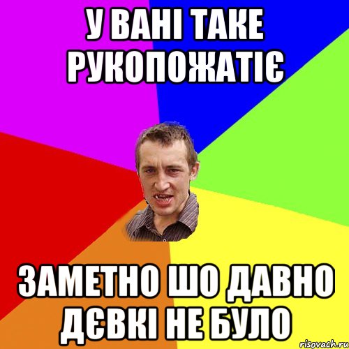 у Вані таке рукопожатіє заметно шо давно дєвкі не було, Мем Чоткий паца