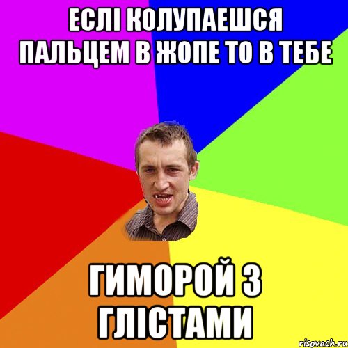 Еслі колупаешся пальцем в жопе то в тебе Гиморой з глістами, Мем Чоткий паца