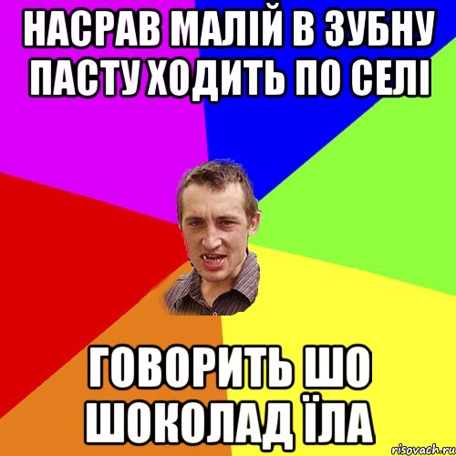 насрав малій в зубну пасту ходить по селі говорить шо шоколад їла, Мем Чоткий паца