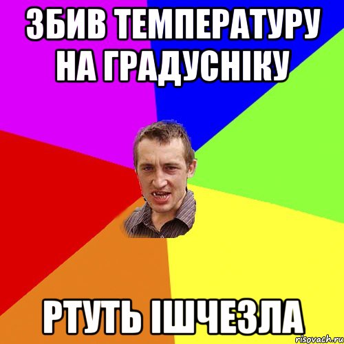 Збив температуру на градусніку ртуть ішчезла, Мем Чоткий паца