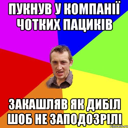 Пукнув у компанії чотких пациків закашляв як дибіл шоб не заподозрілі, Мем Чоткий паца