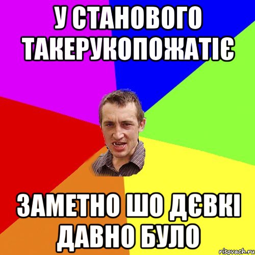 у станового такерукопожатіє заметно шо дєвкі давно було, Мем Чоткий паца