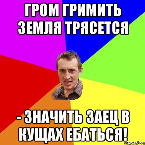 Гром гримить земля трясется - значить заец в кущах ебаться!, Мем Чоткий паца