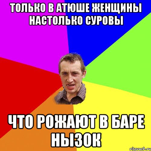 Только в Атюше женщины настолько суровы Что рожают в баре Нызок, Мем Чоткий паца