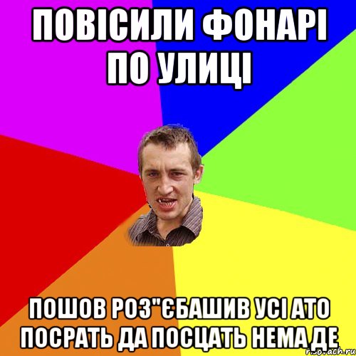 Повісили фонарі по улиці пошов роз"єбашив усі ато посрать да посцать нема де, Мем Чоткий паца