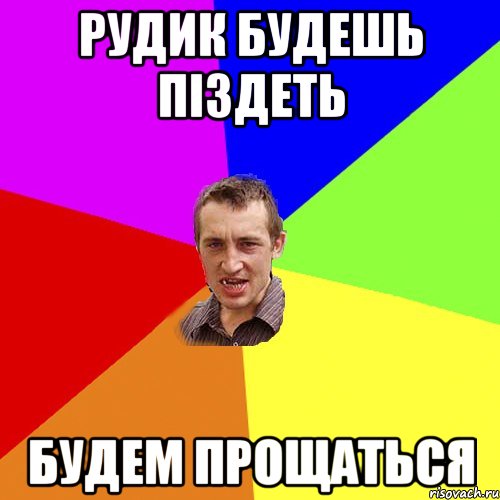 Рудик будешь піздеть будем прощаться, Мем Чоткий паца