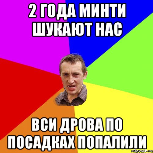 2 года минти шукают нас вси дрова по посадках попалили, Мем Чоткий паца