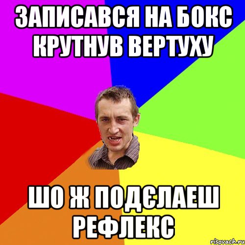 ЗАПИСАВСЯ НА БОКС КРУТНУВ ВЕРТУХУ ШО Ж ПОДЄЛАЕШ РЕФЛЕКС, Мем Чоткий паца