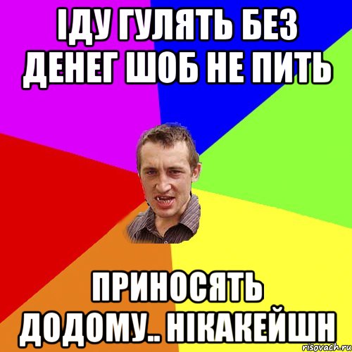 іду гулять без денег шоб не пить приносять додому.. нікакейшн, Мем Чоткий паца