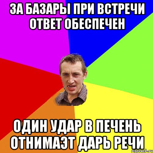 за базары при встречи ответ обеспечен один удар в печень отнимаэт дарь речи, Мем Чоткий паца