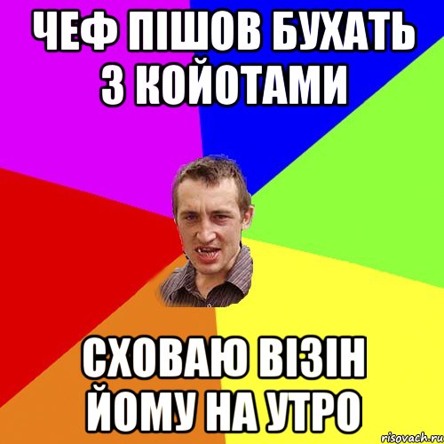 Чеф пішов бухать з койотами сховаю Візін йому на утро, Мем Чоткий паца