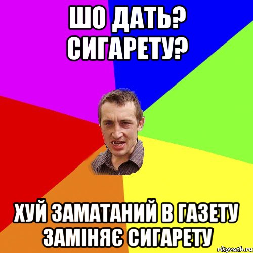 шо дать? сигарету? хуй заматаний в газету заміняє сигарету, Мем Чоткий паца