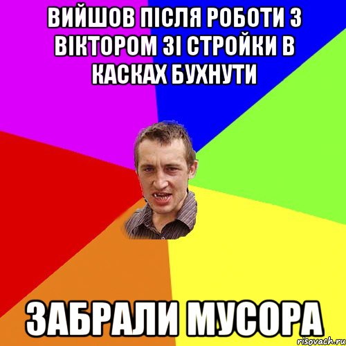 вийшов після роботи з Віктором зі стройки в касках бухнути забрали мусора, Мем Чоткий паца
