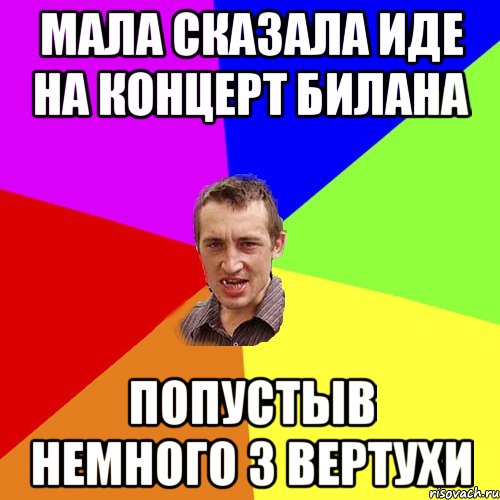 мала сказала иде на концерт билана попустыв немного з вертухи, Мем Чоткий паца