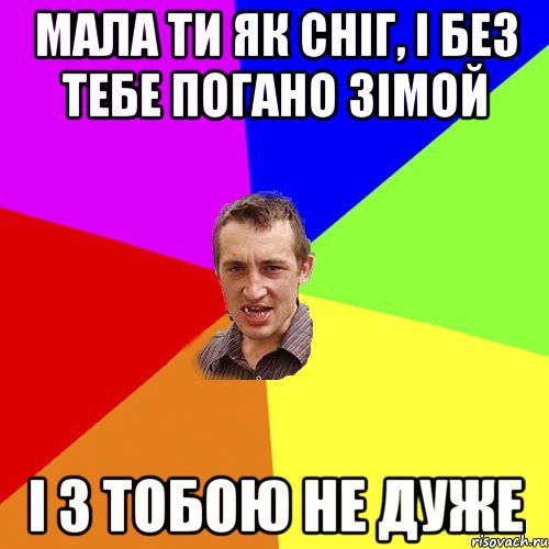 мала ти як сніг, і без тебе погано зімой і з тобою не дуже, Мем Чоткий паца