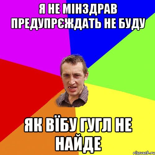 Я НЕ МІНЗДРАВ ПРЕДУПРЄЖДАТЬ НЕ БУДУ ЯК ВЇБУ ГУГЛ НЕ НАЙДЕ, Мем Чоткий паца