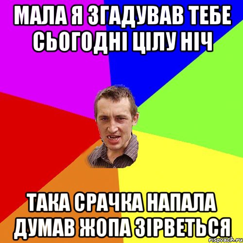 МАЛА Я ЗГАДУВАВ ТЕБЕ СЬОГОДНІ ЦІЛУ НІЧ ТАКА СРАЧКА НАПАЛА ДУМАВ ЖОПА ЗІРВЕТЬСЯ, Мем Чоткий паца