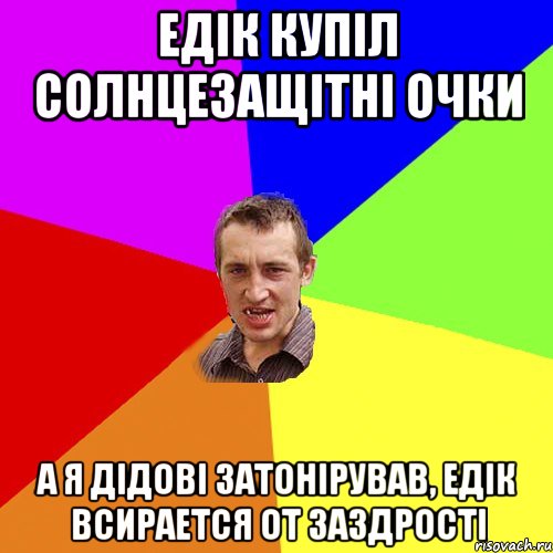 едік купіл солнцезащітні очки а я дідові затонірував, едік всирается от заздрості, Мем Чоткий паца