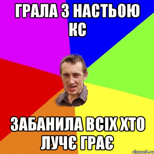 грала з настьою кс забанила всіх хто лучє грає, Мем Чоткий паца