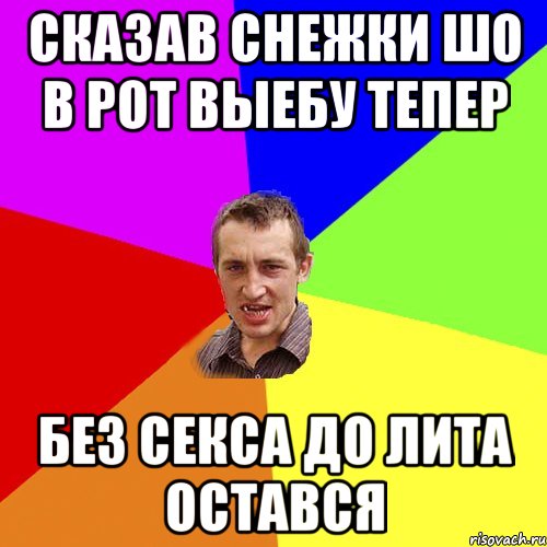 сказав снежки шо в рот выебу тепер без секса до лита остався, Мем Чоткий паца