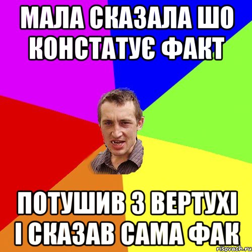 Мала сказала шо констатує факт Потушив з вертухі і сказав сама фак, Мем Чоткий паца