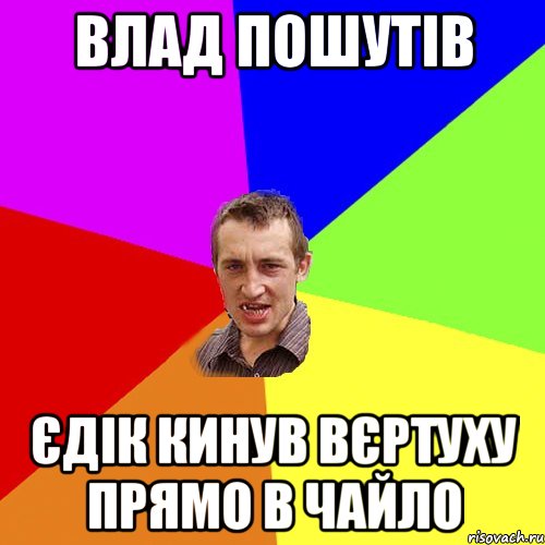 Влад пошутів Єдік кинув вєртуху прямо в чайло, Мем Чоткий паца