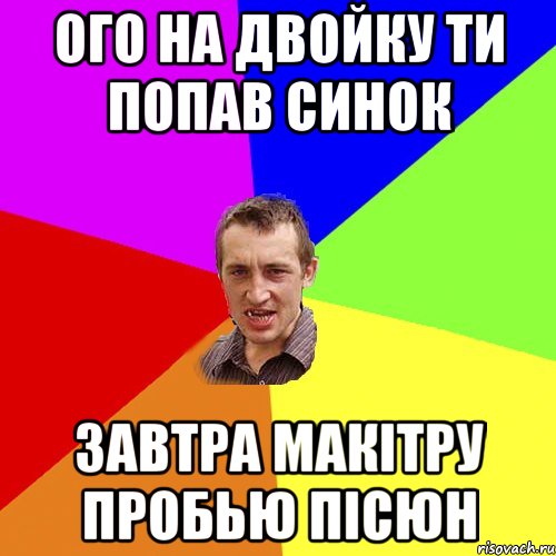 Ого на двойку ти попав синок завтра макітру пробью пісюн, Мем Чоткий паца