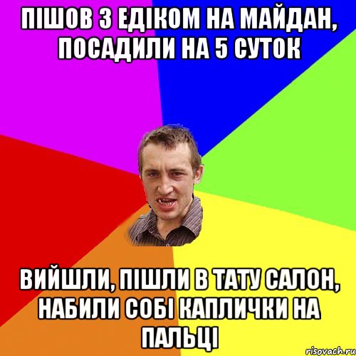 Пішов з Едіком на майдан, посадили на 5 суток вийшли, пішли в тату салон, набили собі каплички на пальці, Мем Чоткий паца