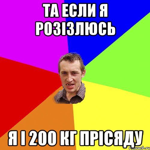 ТА ЕСЛИ Я РОЗІЗЛЮСЬ Я І 200 КГ ПРІСЯДУ, Мем Чоткий паца