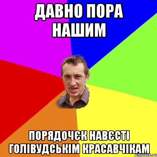 Давно пора нашим порядочєк навєсті голівудськім красавчікам, Мем Чоткий паца