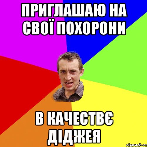 приглашаю на свої похорони в качествє діджея, Мем Чоткий паца