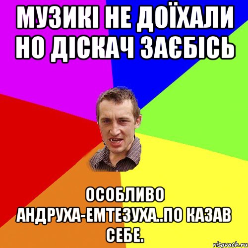 Музикі не доїхали но Діскач заєбісь Особливо Андруха-ЕМТЕЗУХА..По казав себе., Мем Чоткий паца