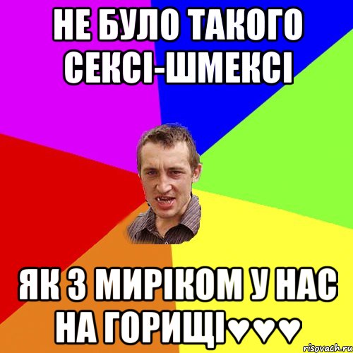 Не було такого сексі-шмексі Як з Миріком у нас на горищі♥♥♥, Мем Чоткий паца