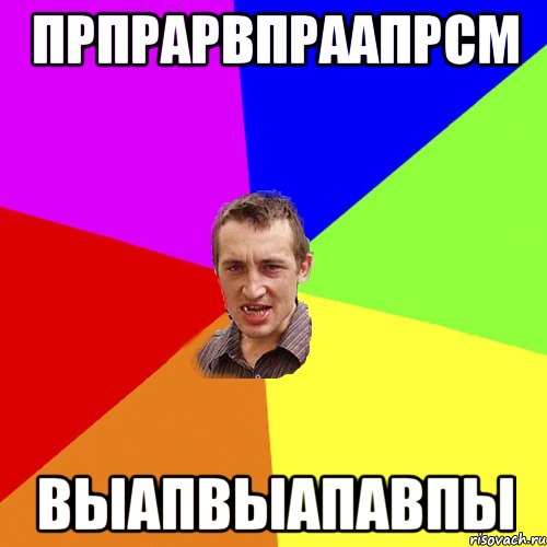 ПРПРАРВПРААПРСМ выапвыапавпы, Мем Чоткий паца