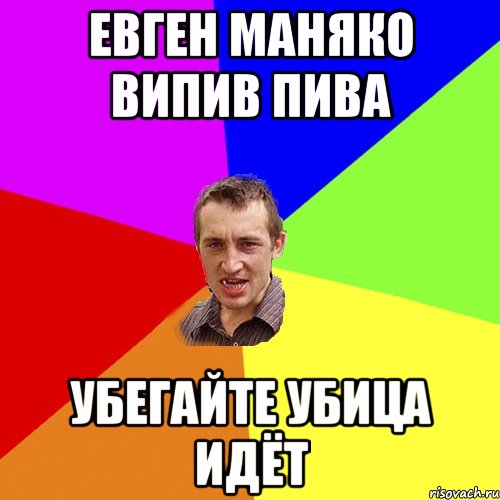 Евген Маняко випив пива Убегайте убица идёт, Мем Чоткий паца