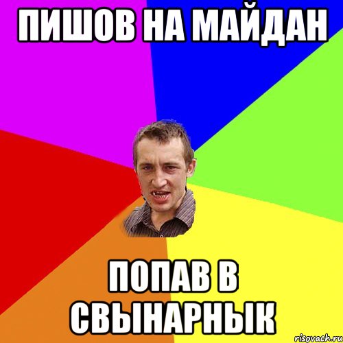 пишов на майдан попав в свынарнык, Мем Чоткий паца