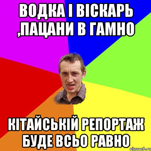 водка і віскарь ,пацани в гамно кітайській репортаж буде всьо равно, Мем Чоткий паца