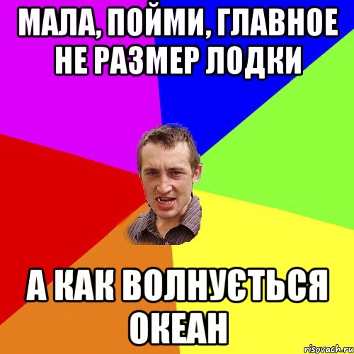 мала, пойми, главное не размер лодки а как волнується океан, Мем Чоткий паца