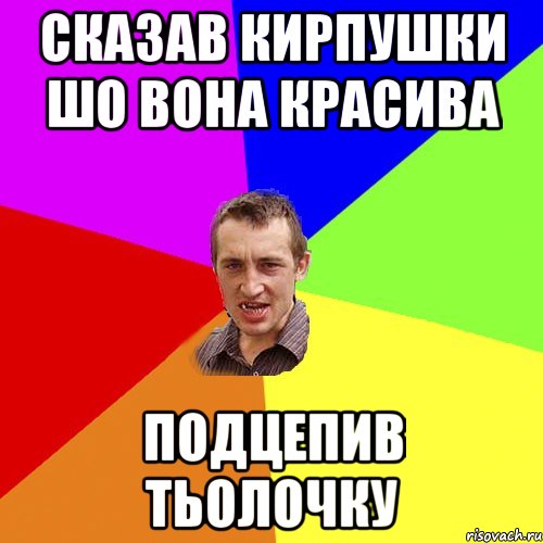 сказав Кирпушки шо вона красива Подцепив тьолочку, Мем Чоткий паца