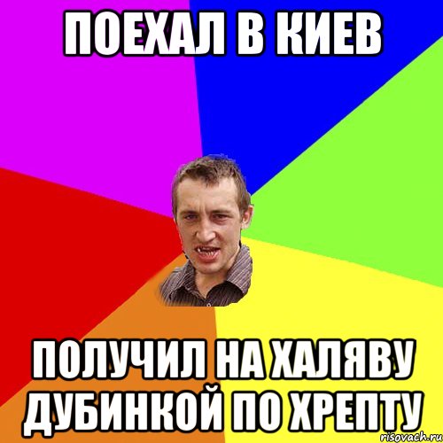 поехал в Киев получил на халяву дубинкой по хрепту, Мем Чоткий паца