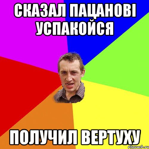Сказал пацанові успакойся получил вертуху, Мем Чоткий паца