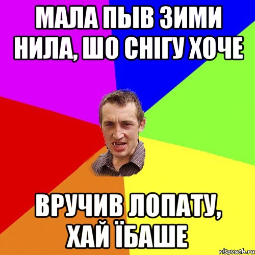 мала пыв зими нила, шо снігу хоче вручив лопату, хай їбаше, Мем Чоткий паца