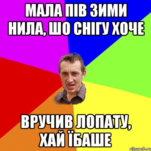 мала пів зими нила, шо снігу хоче вручив лопату, хай їбаше, Мем Чоткий паца