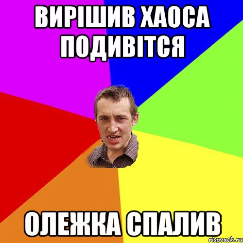 Вирішив Хаоса подивітся Олежка спалив, Мем Чоткий паца