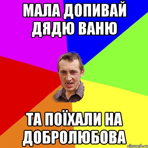 Мала допивай Дядю Ваню та поїхали на Добролюбова, Мем Чоткий паца