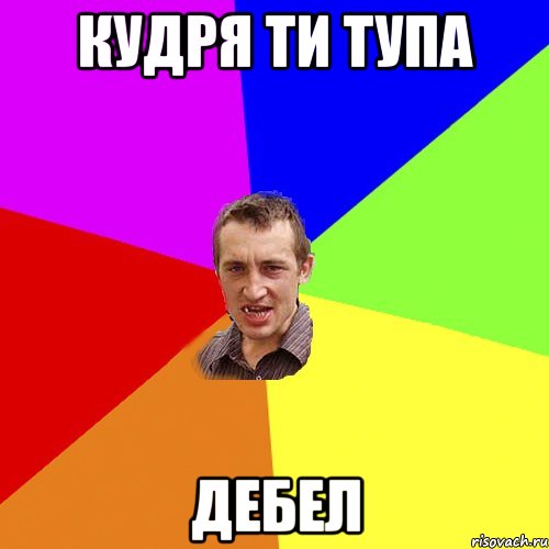 кудря ти тупа дебел, Мем Чоткий паца