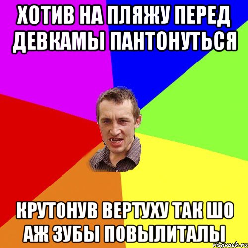 хотив на пляжу перед девкамы пантонуться крутонув вертуху так шо аж зубы повылиталы, Мем Чоткий паца