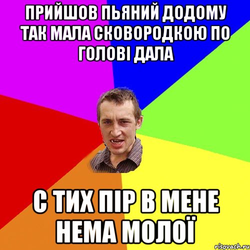 прийшов пьяний додому так мала сковородкою по голові дала С тих пір в мене нема молої, Мем Чоткий паца