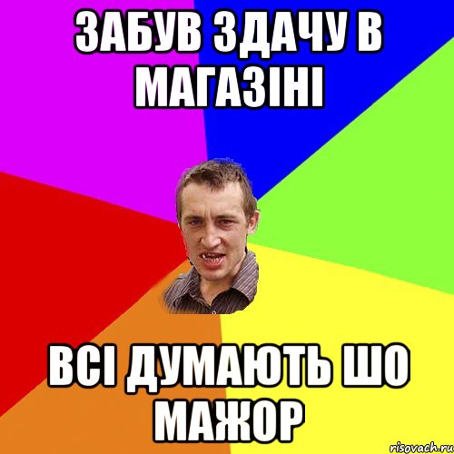 забув здачу в магазіні всі думають шо мажор